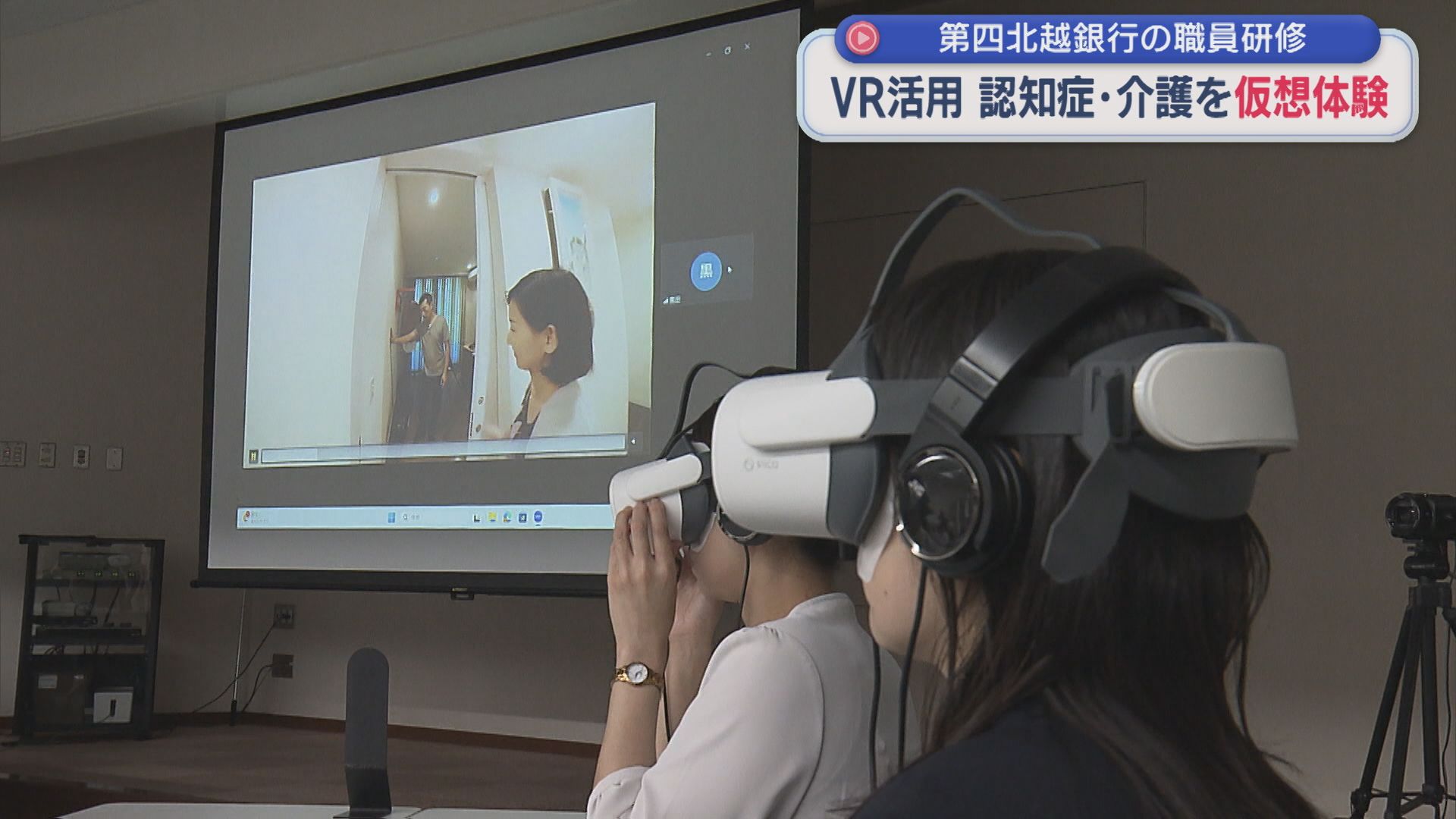 VRを活用し「幻視」体験 第四北越銀行で認知症・介護研修【新潟】