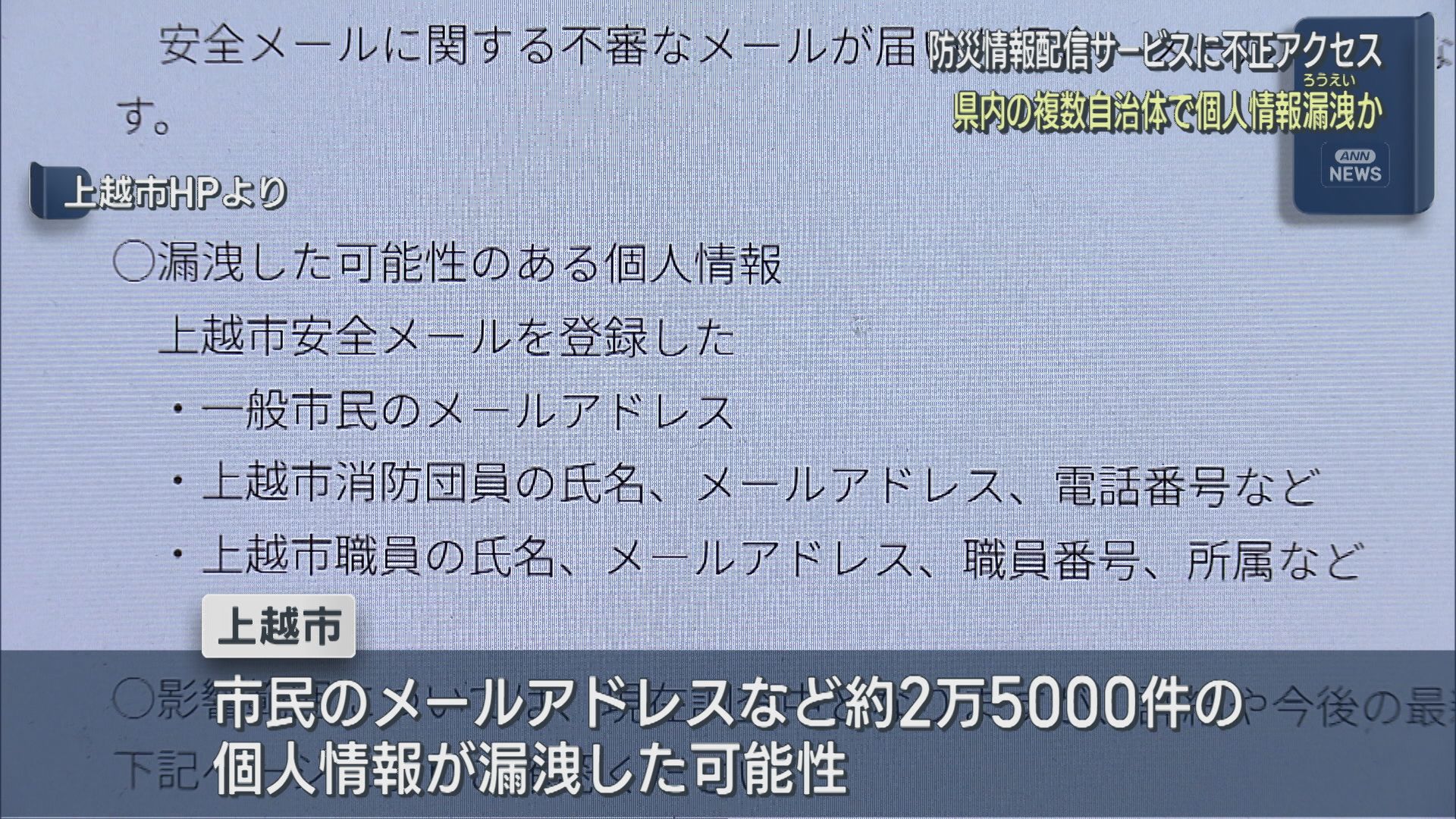 防災情報配信サービスに不正アクセス 県内複数の自治体で個人情報漏えいか【新潟】