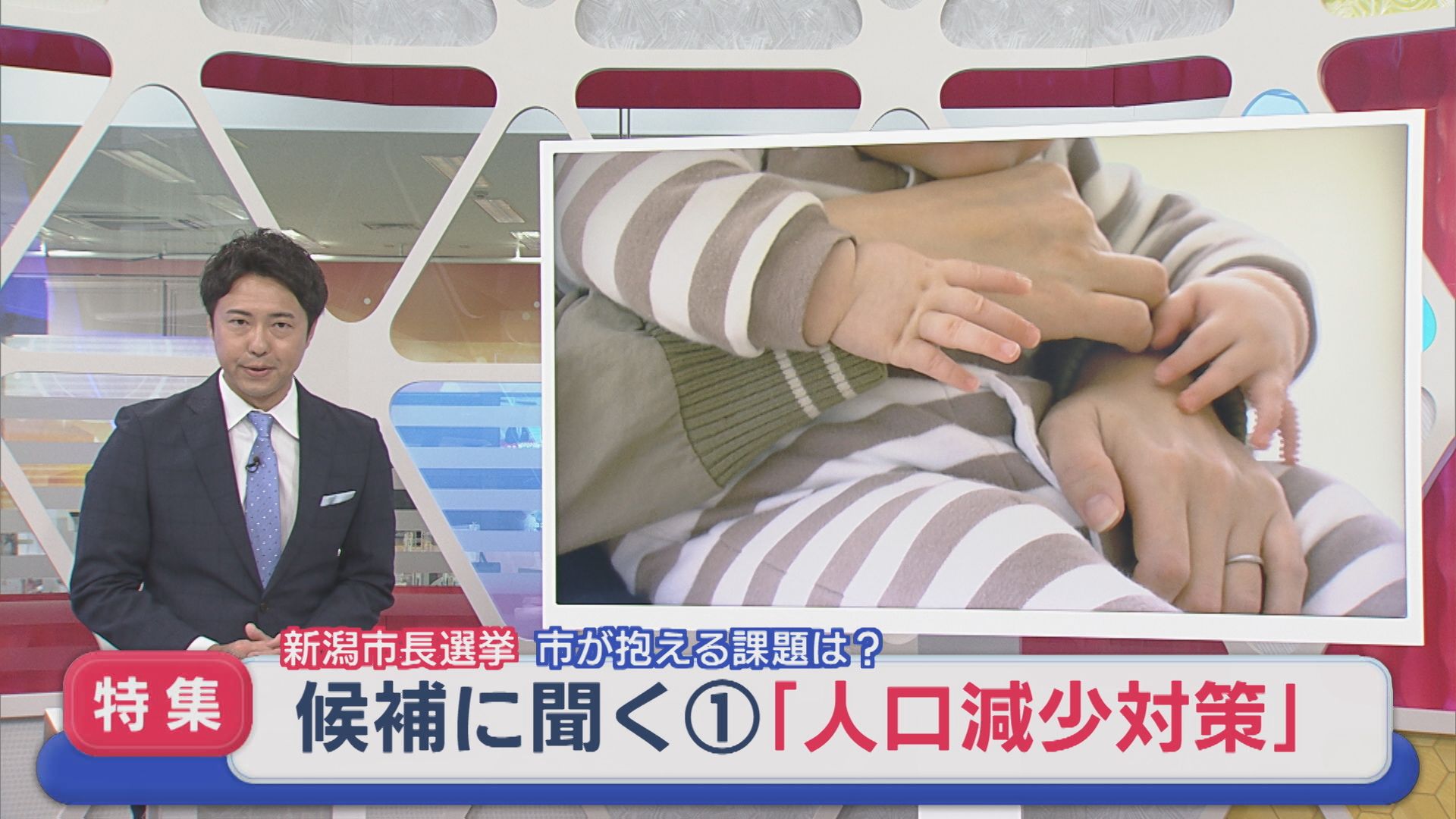 【特集｜新潟市長選】「人口減少対策」3候補の政策は？：候補に聞く①【新潟】