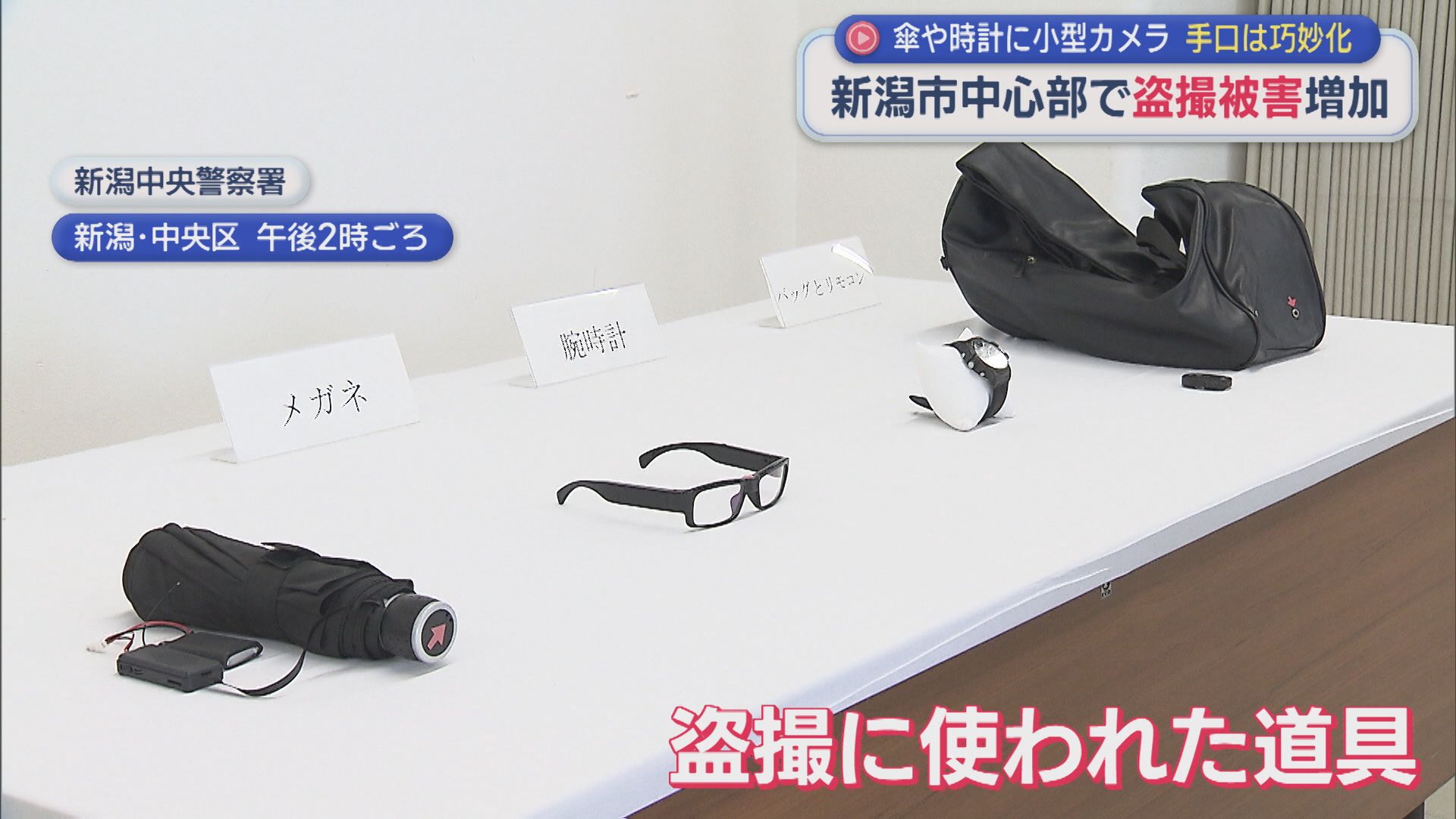 傘や時計に小型カメラ･･･新潟市中心部で盗撮被害が多発【新潟】
