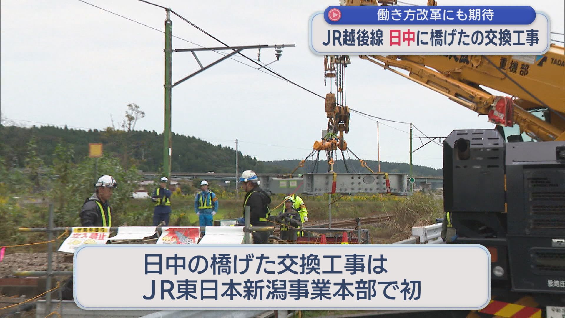 JR越後線「橋げた」日中に交換工事 新潟事業本部では初、働き方改革にも期待【新潟】