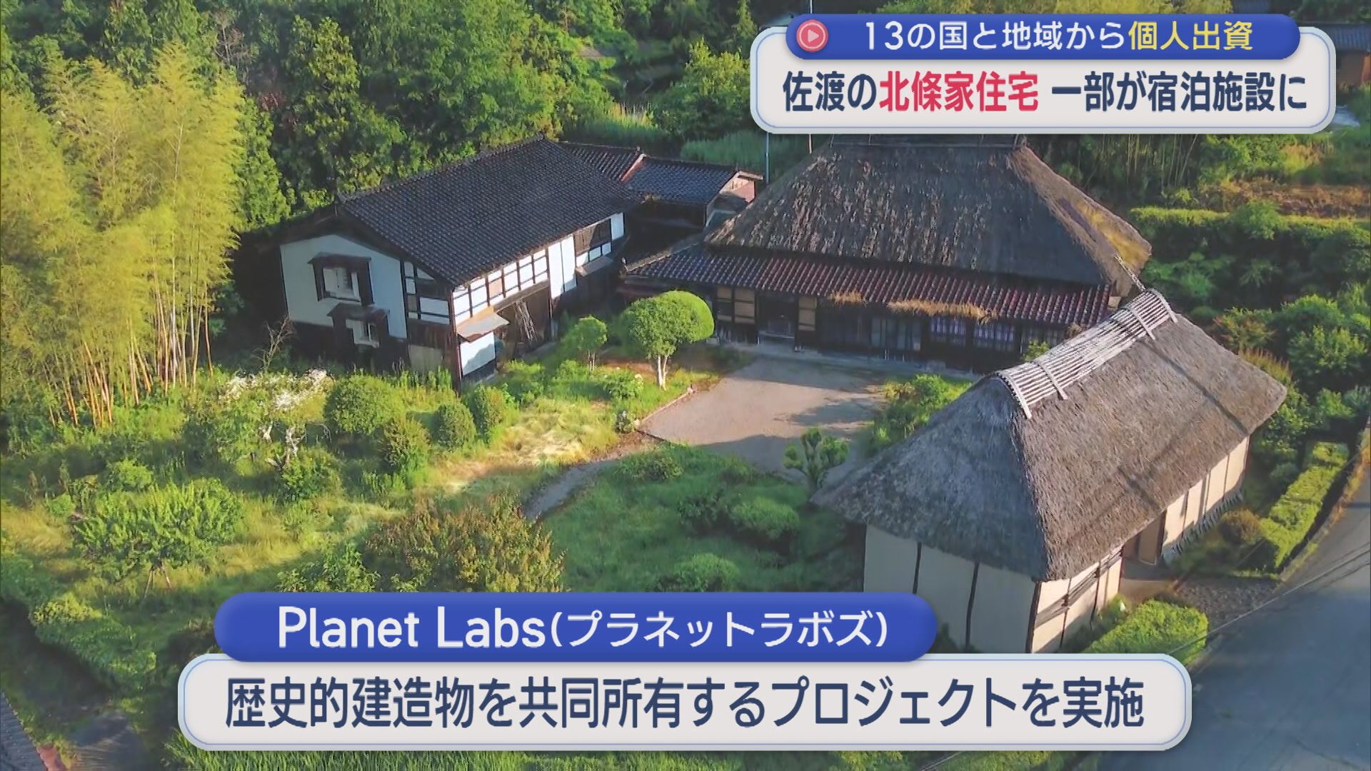 約350年の歴史を誇る「北條家住宅」一部が宿泊施設に 13の国と地域の個人が出資【新潟・佐渡市】