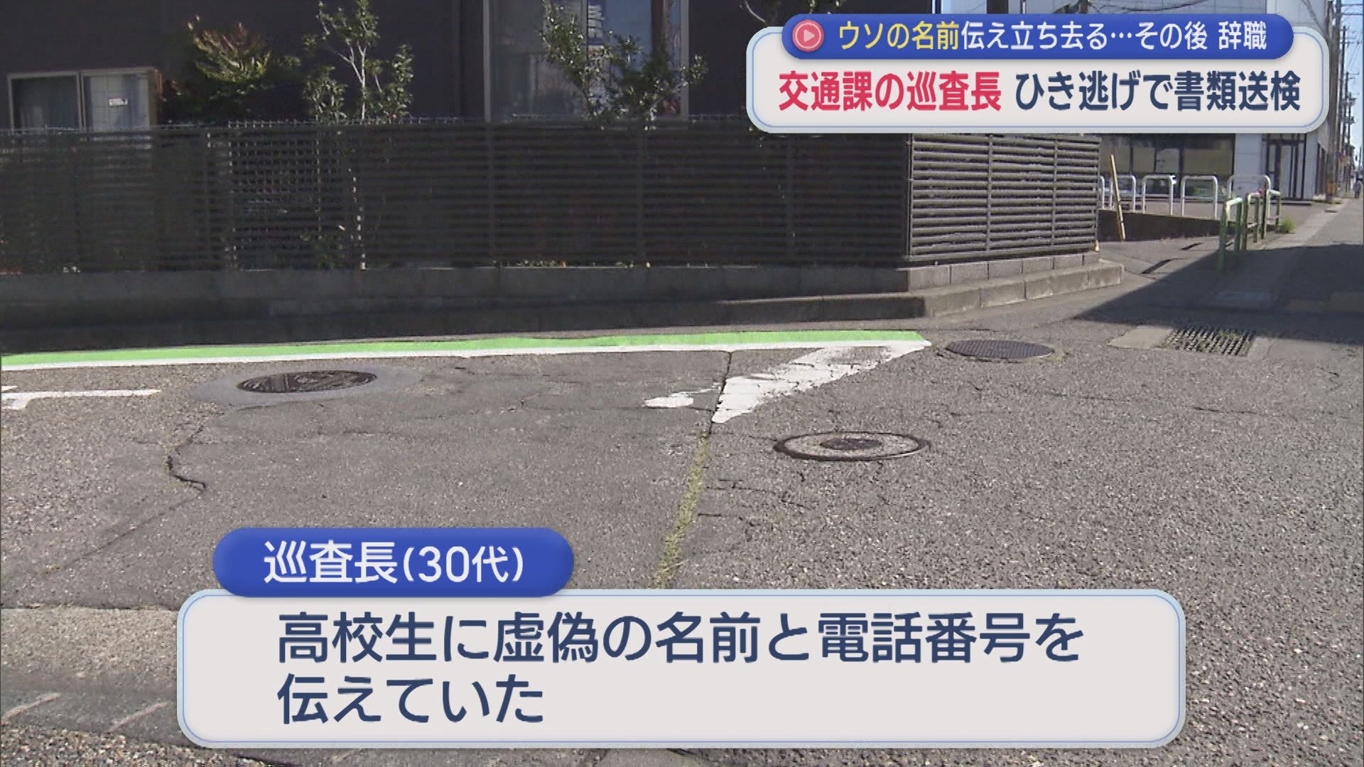 ウソの名前伝え立ち去る･･･交通課勤務の女性巡査長 ひき逃げで書類送検【新潟】