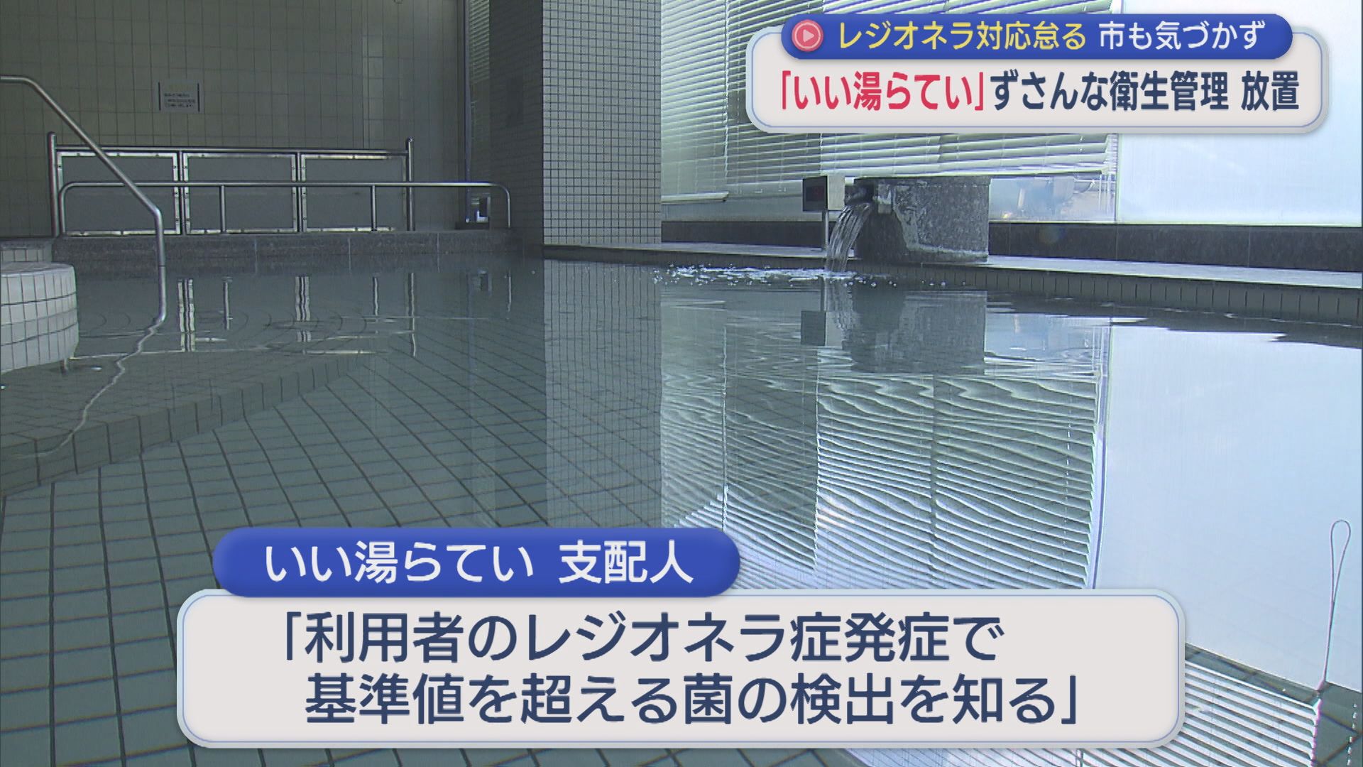温泉施設「いい湯らてい」ずさんな衛生管理･･･「誤認・認識不足」担当職員から支配人に報告されず【新潟】