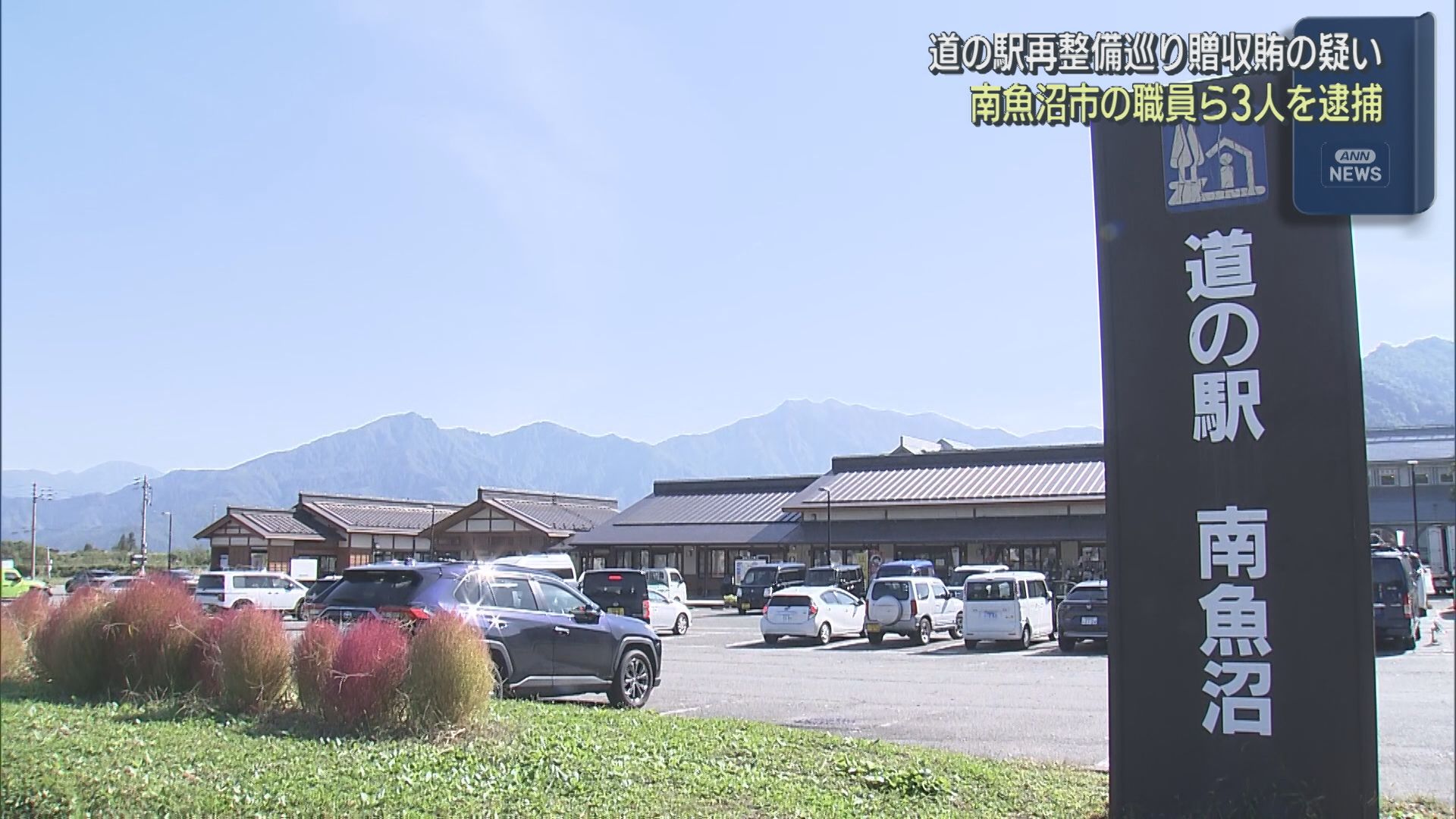 南魚沼市の職員ら3人を逮捕 6回にわたり約12万円の接待を受けた贈収賄の疑い【新潟】