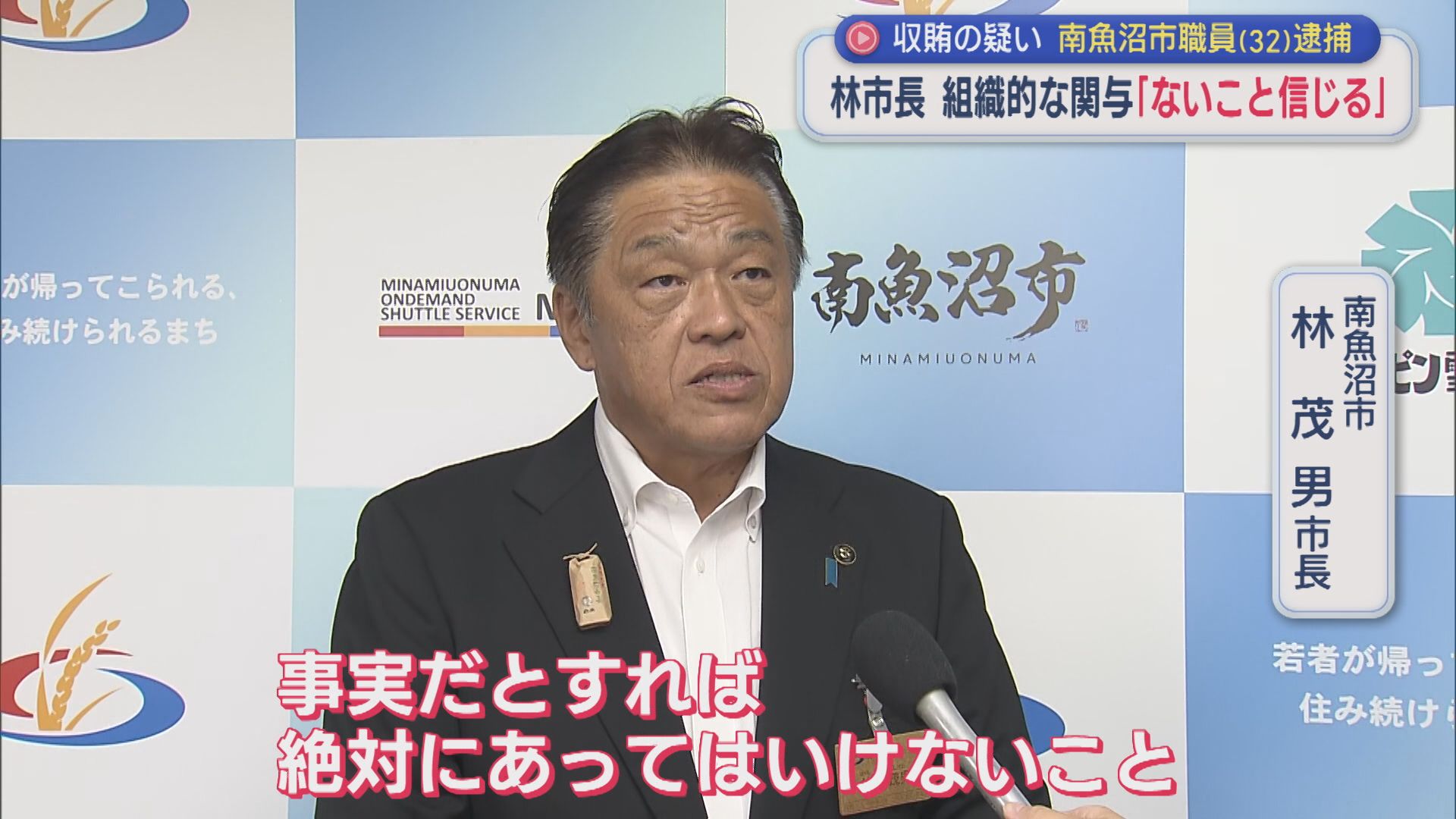 南魚沼市・林市長 組織的な関与「ないことを信じる」収賄の疑い 南魚沼市職員(32)逮捕【新潟】