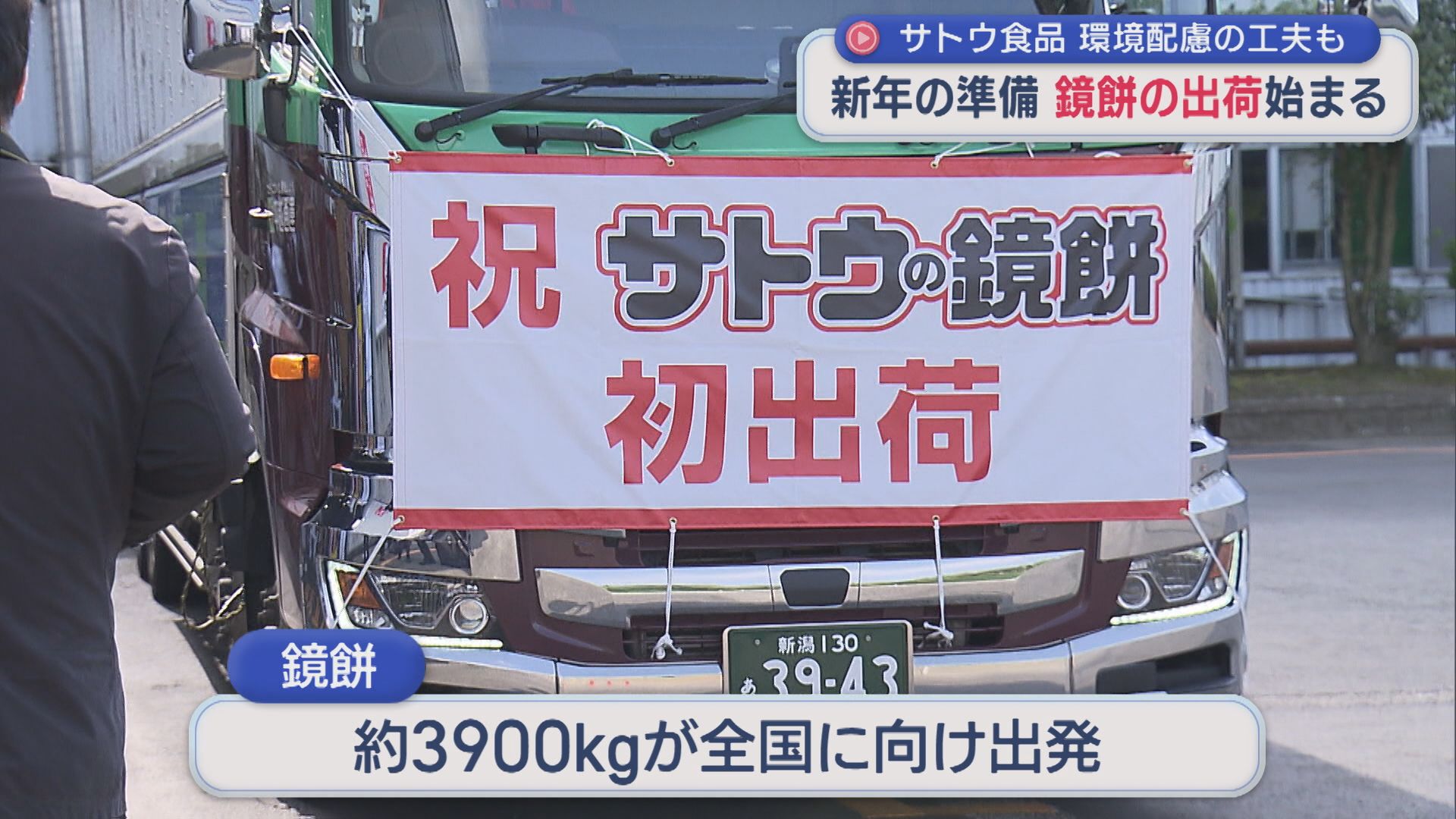 約3900kg「鏡餅」が全国に向けて出発 環境配慮の工夫も【新潟】