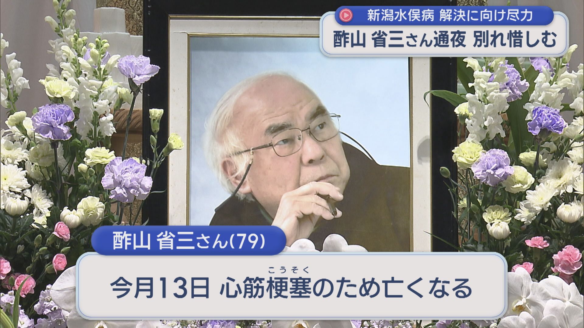 別れ惜しむ 酢山省三さん通夜 新潟水俣病の解決に向け尽力【新潟】
