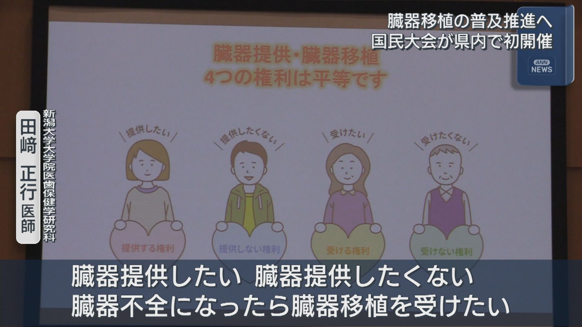 臓器移植の普及推進へ「臓器移植推進国民大会」県内で初開催【新潟】