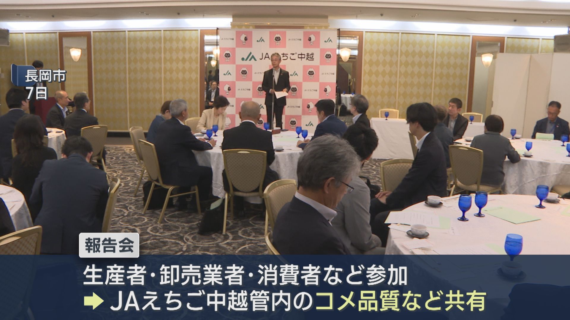 「コシヒカリ」一等米比率は79.4% JAえちご中越 コメの現況報告会を開催【新潟】
