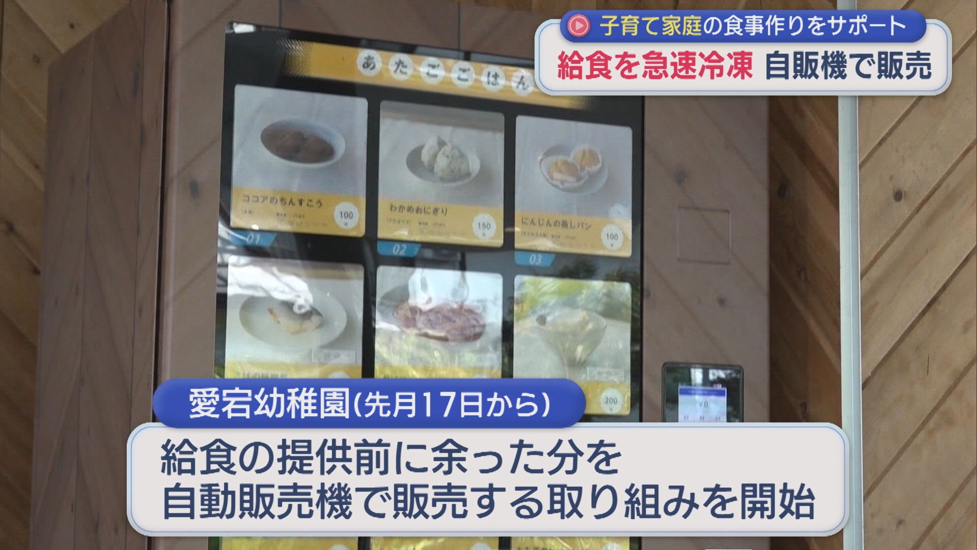 幼稚園の給食を自販機で冷凍販売 子育て家庭の食事作りをサポート【新潟・十日町市】