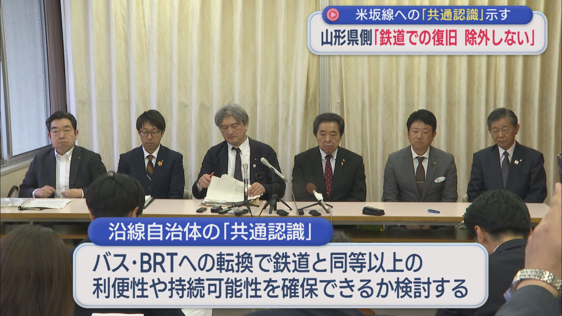 【JR米坂線】山形県側「鉄道での復旧 除外しない」共通認識示す【新潟】