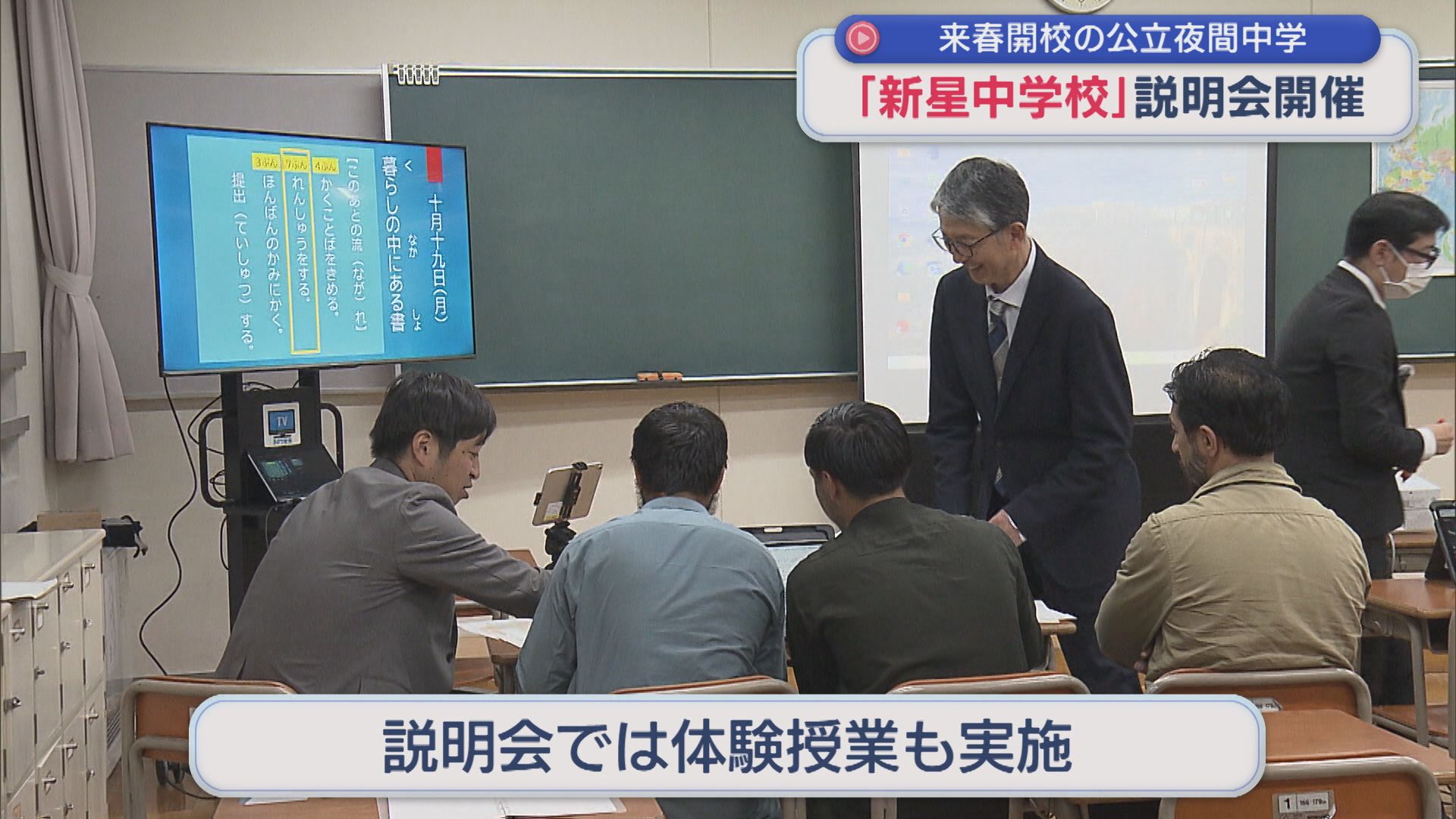国語と社会科の体験授業も実施、公立夜間中学の説明会を開催【新潟】