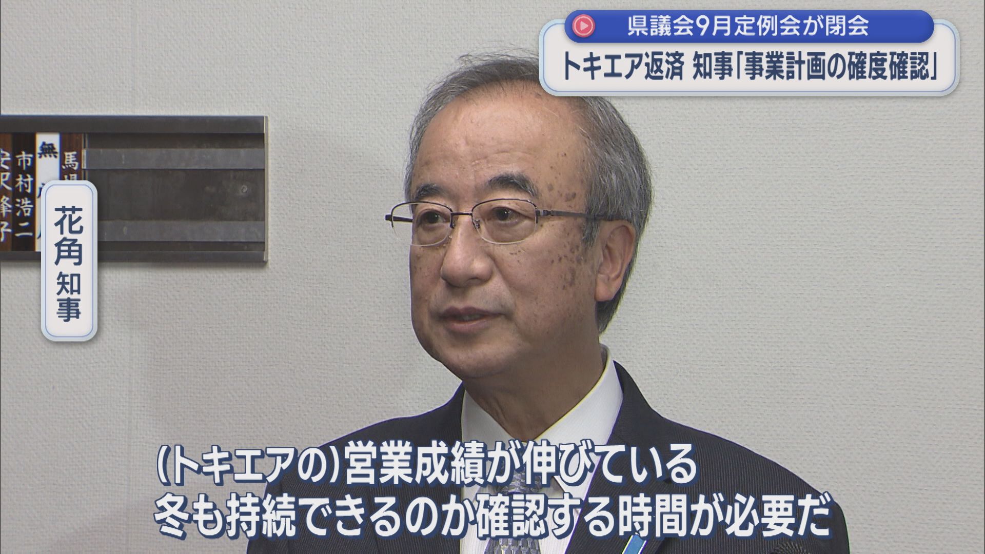 トキエア返済に花角知事「事業計画の確度確認」県議会9月定例会が閉会【新潟】