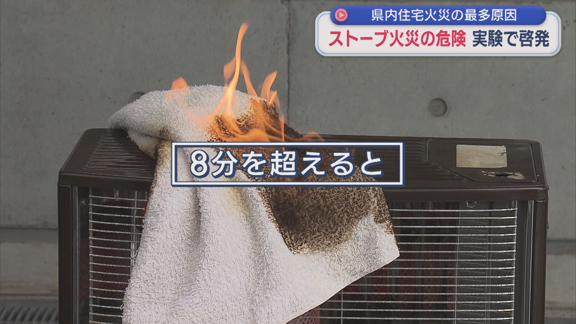 県内住宅火災のもっとも多い原因「ストーブ火災の危険」実験で啓発【新潟】