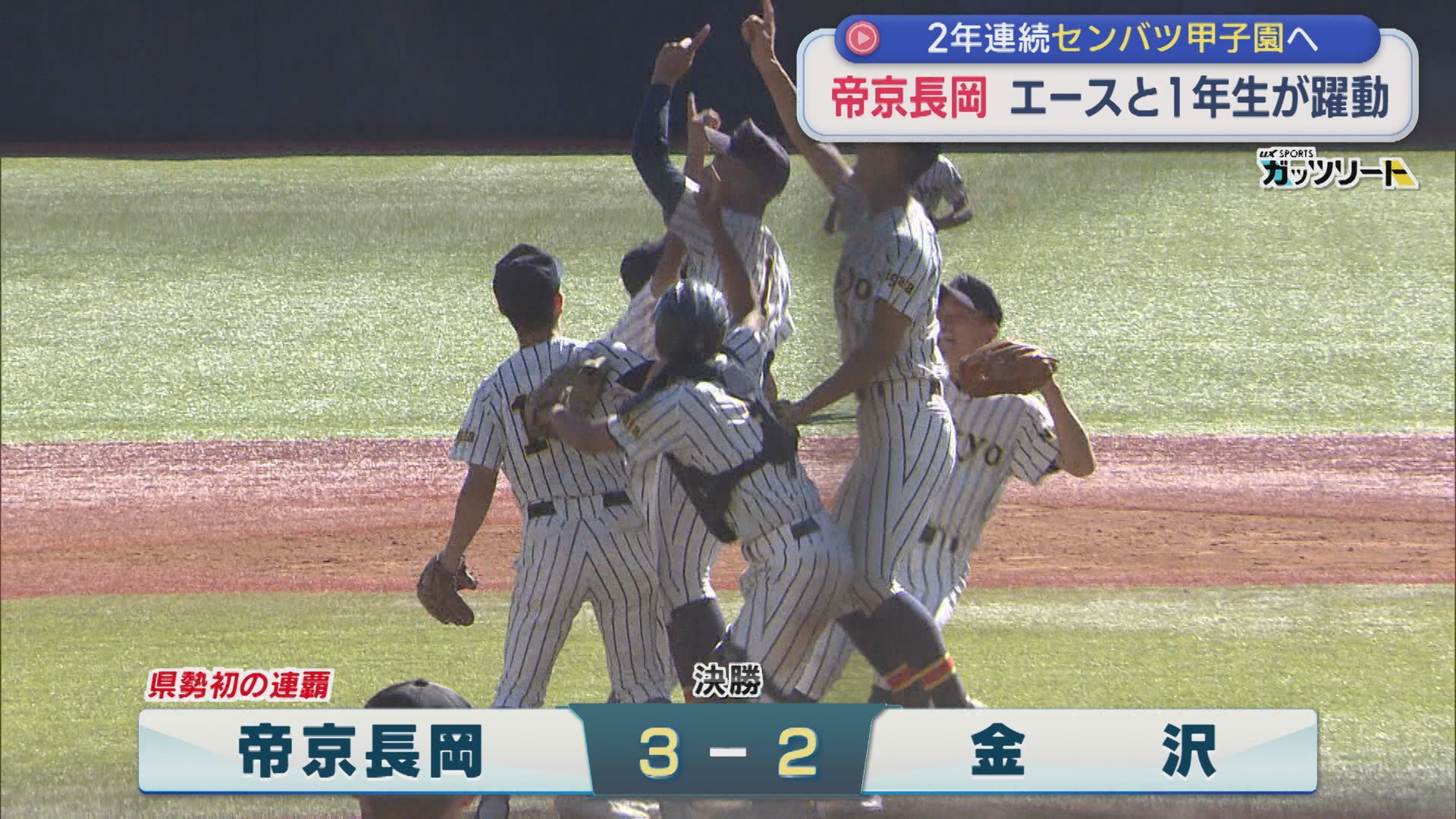 【高校野球｜北信越大会】エースと1年生が躍動「帝京長岡」2年連続のセンバツ甲子園へ【新潟】