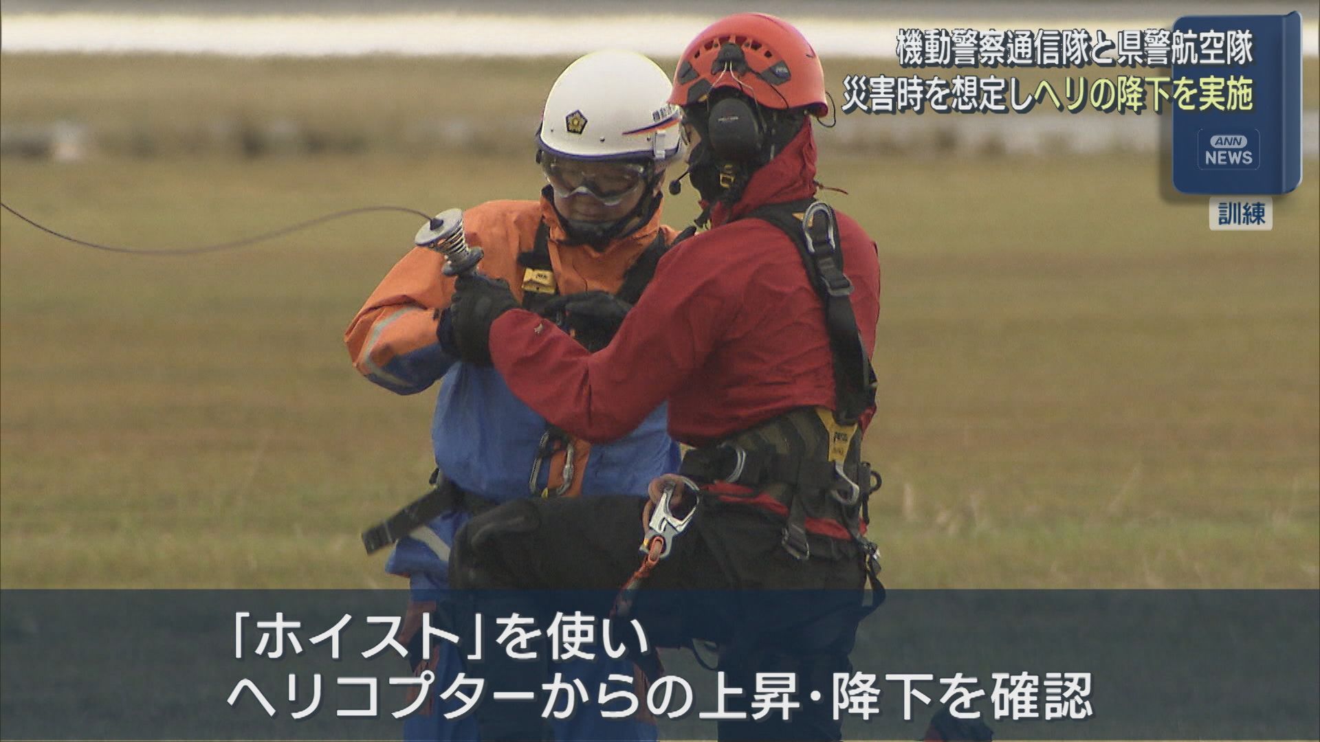 機動警察通信隊と県警航空隊が連携 災害時を想定したヘリコプターからの降下訓練【新潟】