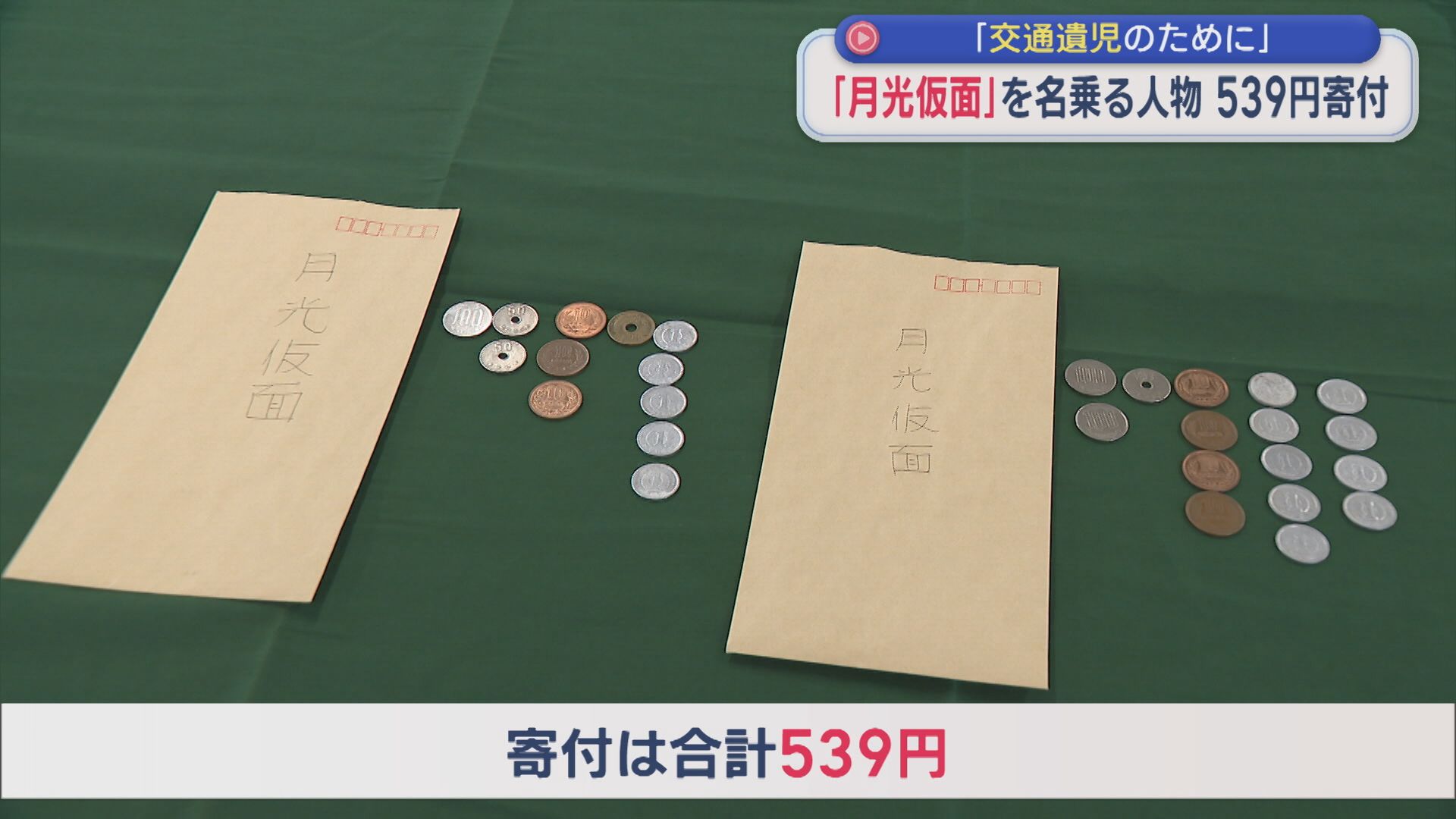 『月光仮面』名乗る人物から「交通遺児のために」539円寄付 【新潟】