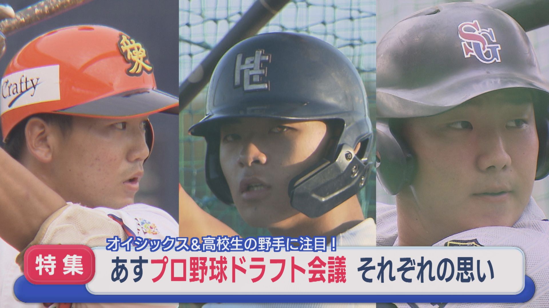 【特集】オイシックス＆高校生の野手 それぞれの思い：プロ野球ドラフト会議【新潟】