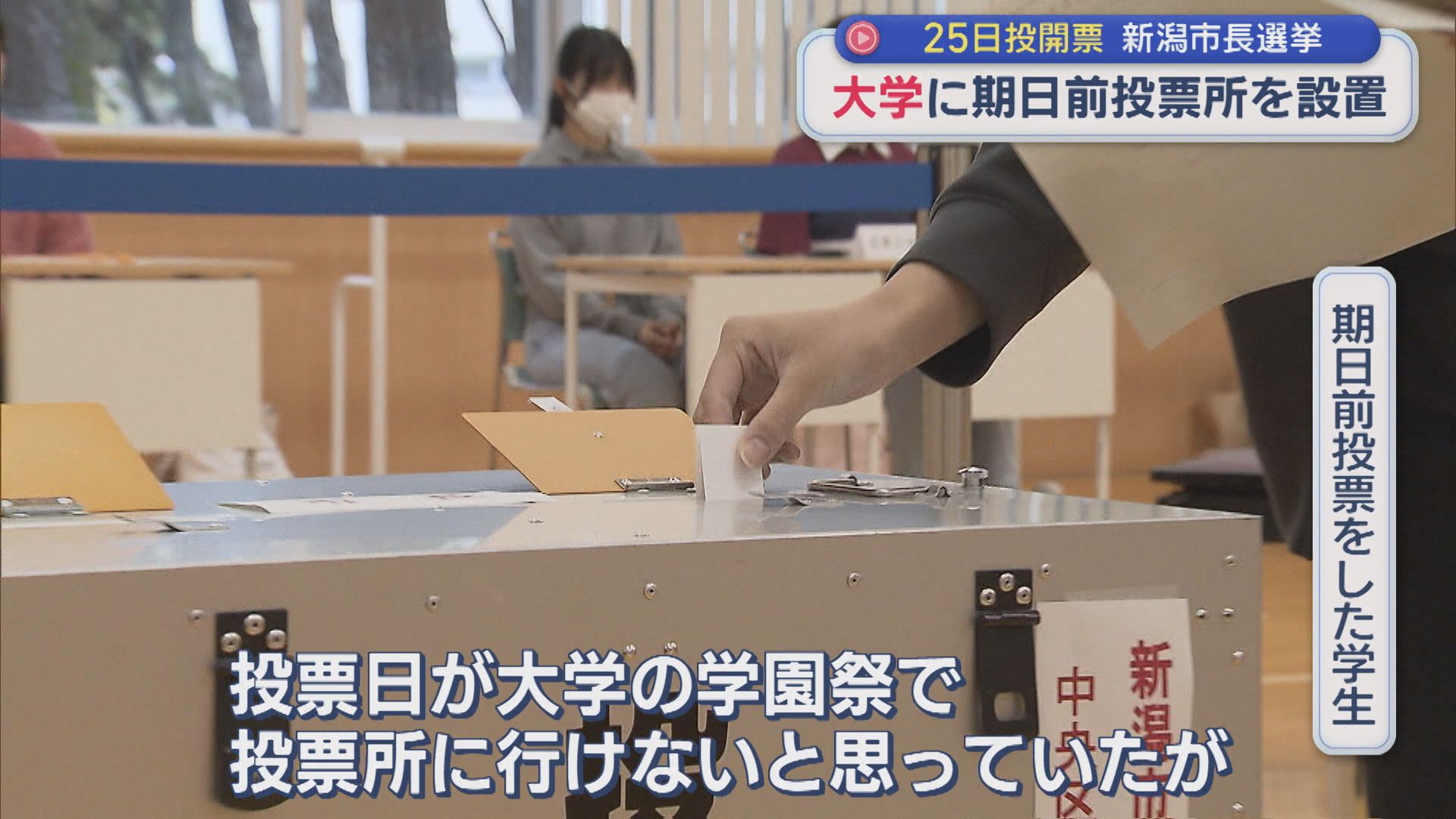 【新潟市長選】学生が次々と1票を投じる 大学に期日前投票所を設置【新潟】