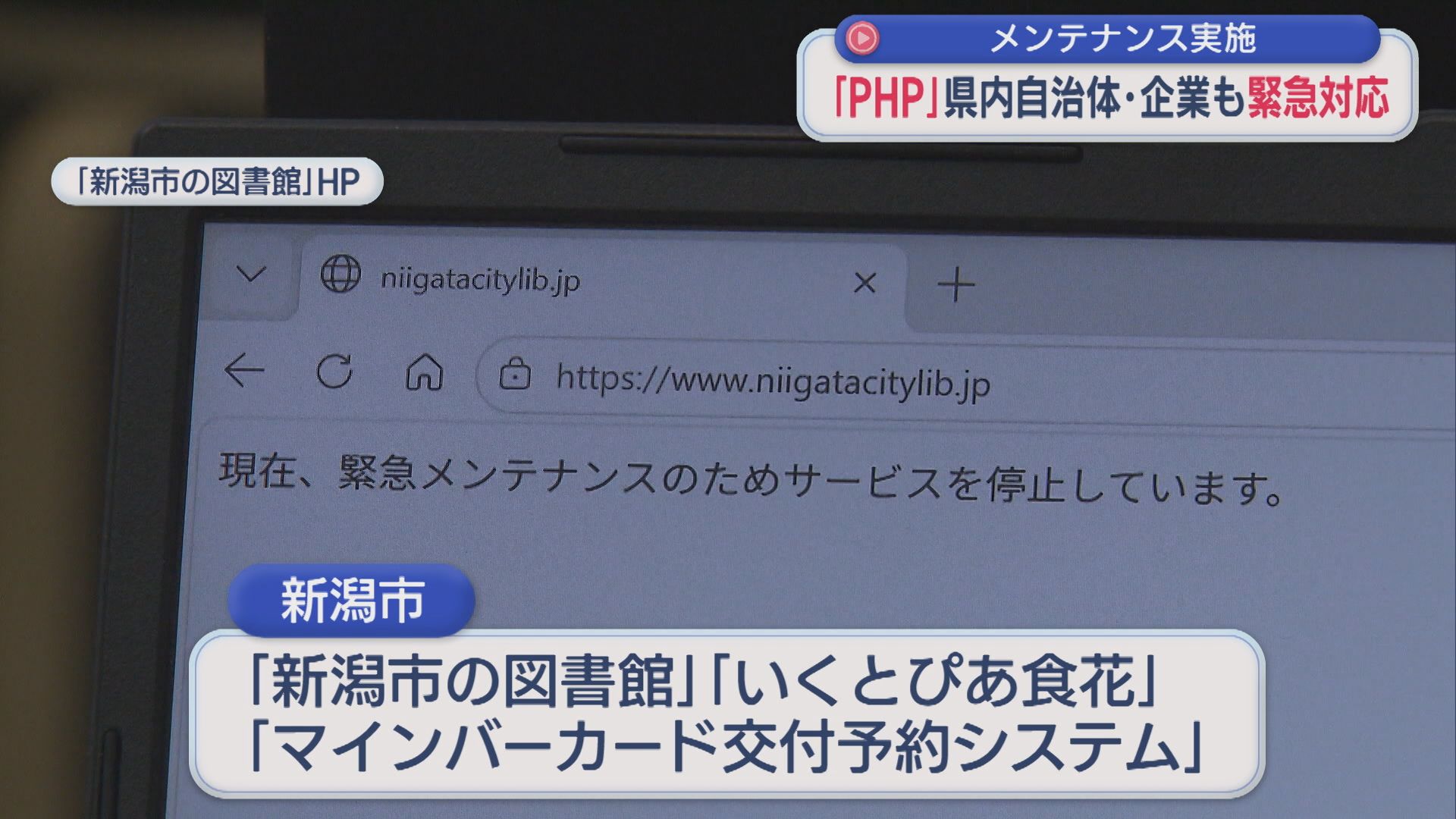 県内の自治体・民間企業も緊急メンテナンス「PHP」脆弱性問題【新潟】