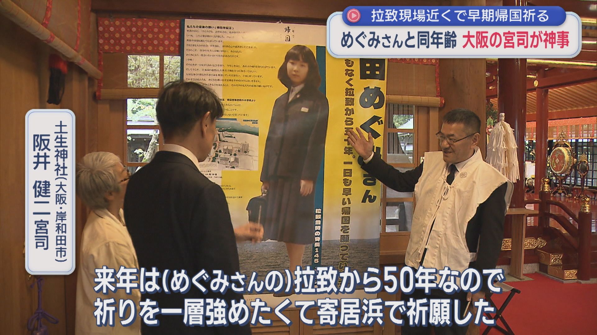 【拉致問題】横田めぐみさんと同年齢 大阪の宮司が神事 早期帰国祈る【新潟】