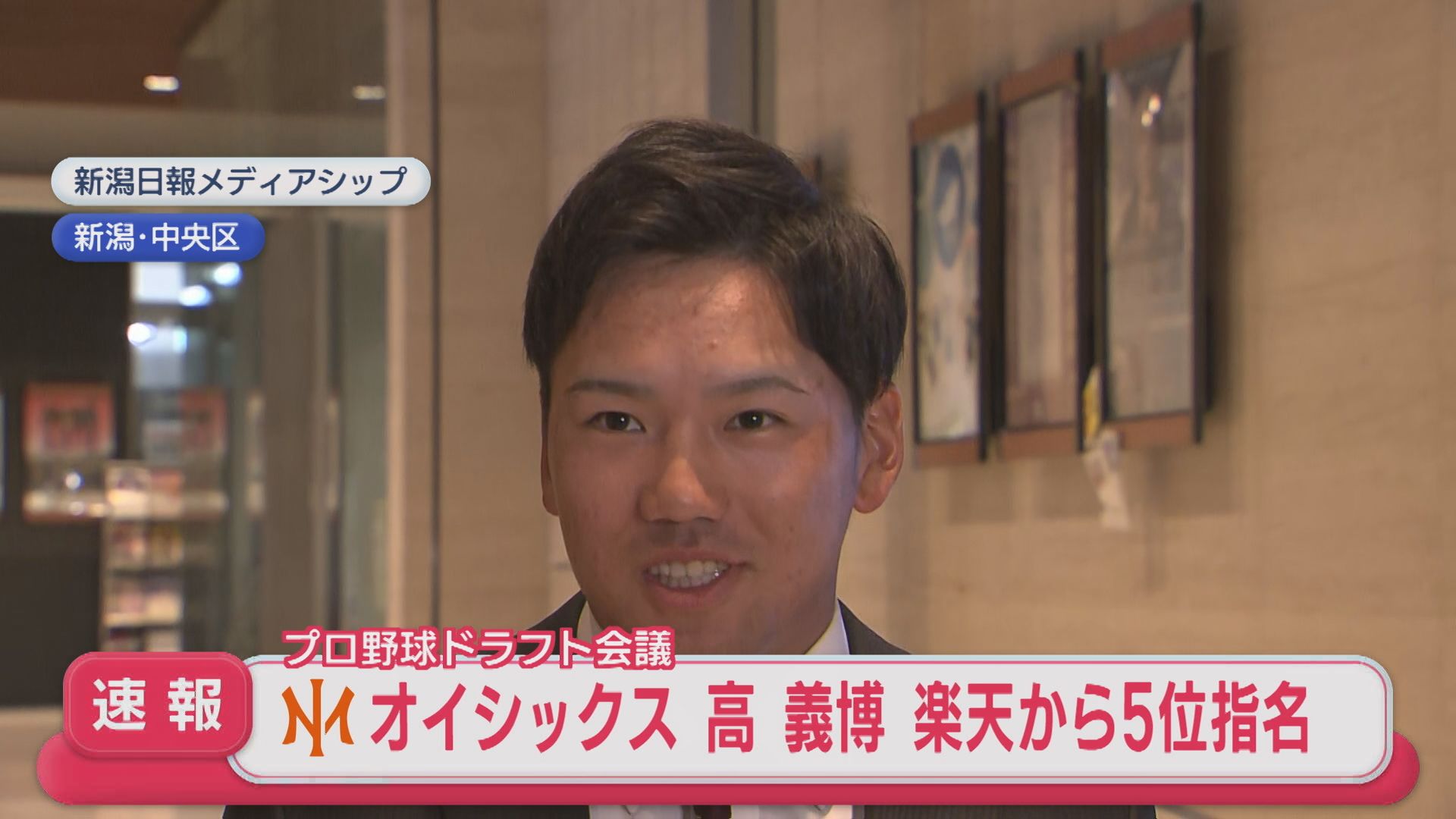 【速報】オイシックス・高義博選手「東北楽天ゴールデンイーグルス」からドラフト5位指名【新潟】
