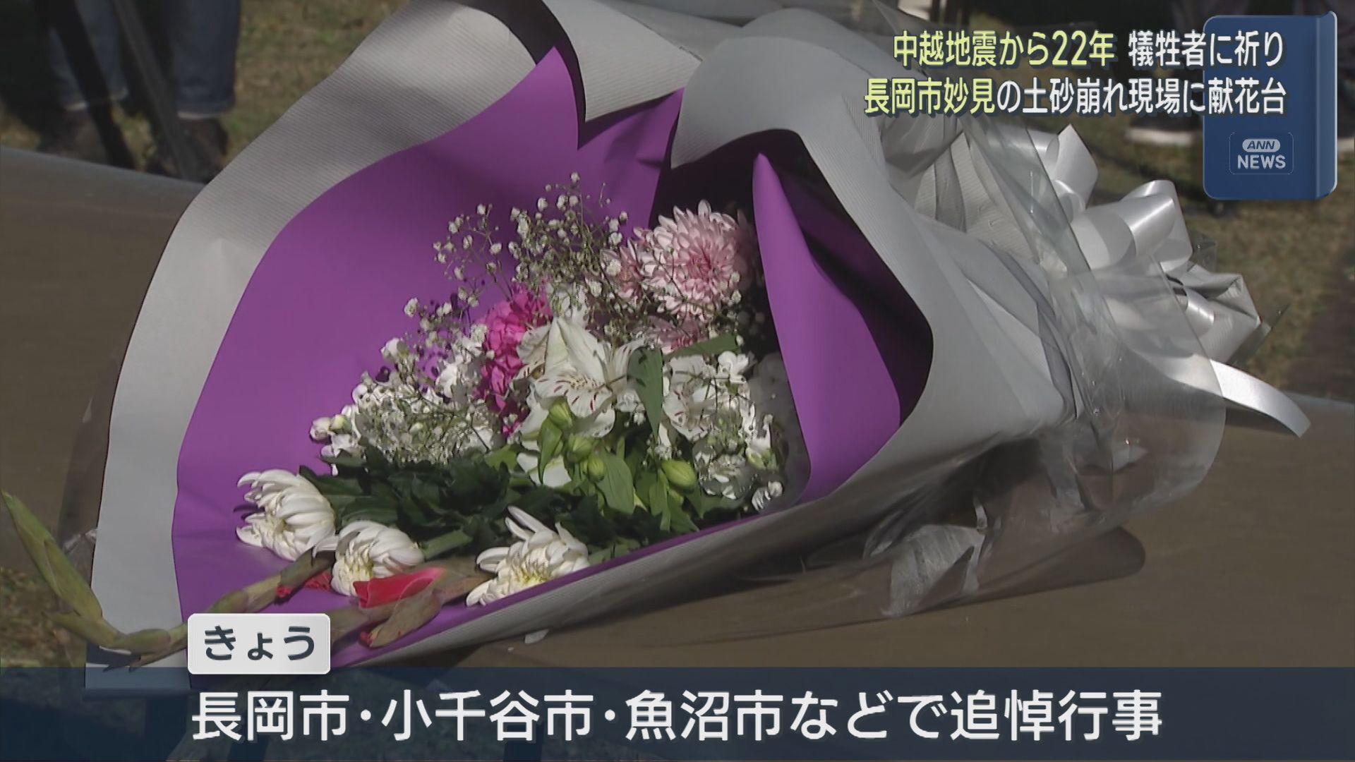 【中越地震から22年】長岡市妙見の土砂崩れ現場に献花台 犠牲者悼む【新潟】