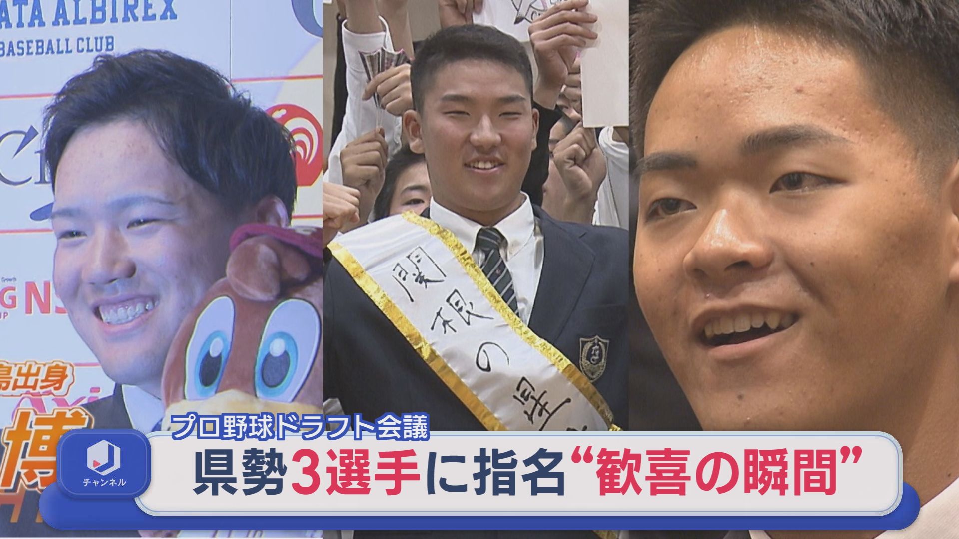 【プロ野球ドラフト会議】県勢3選手「歓喜の瞬間」エールを胸にNPBの世界へ【新潟】