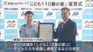 新潟トヨタグループ全57店舗が「こども110番の家」子どもの見守り活動【新潟】 2026年10月23日(金)