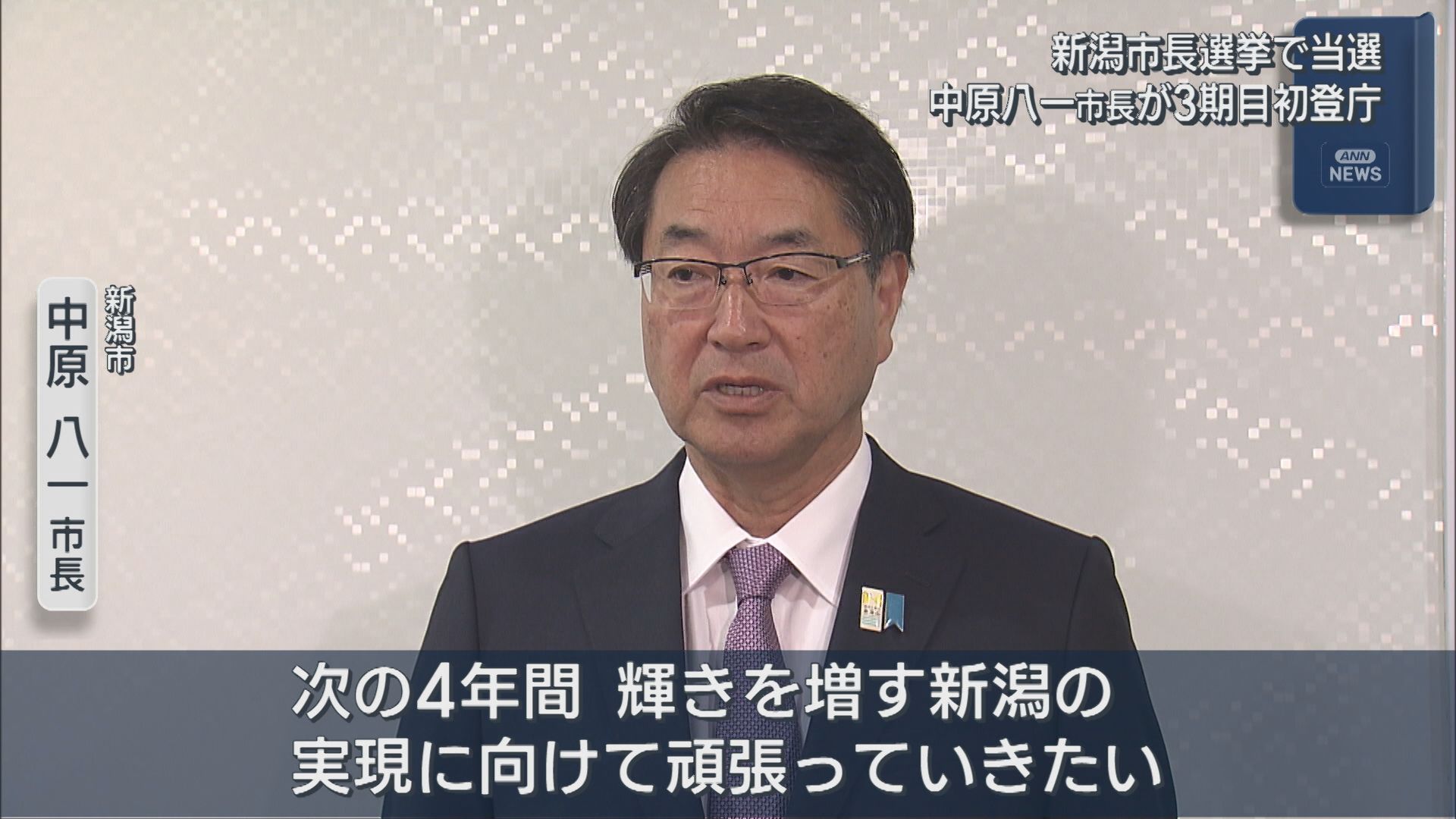 【新潟市長選】3人の戦い制す 中原八一市長「身の引き締まる思い」3期目の初登庁【新潟】