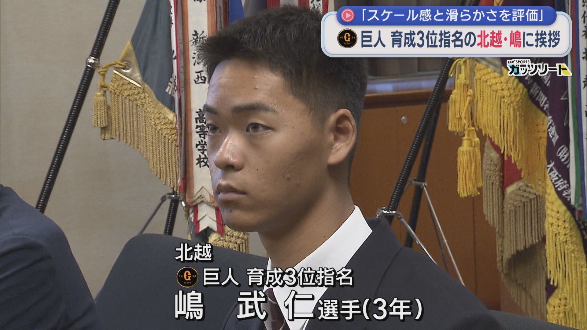 北越・嶋武仁選手に指名あいさつ「スケール感とプレーのなめらかさを評価」巨人から育成3位指名【新潟】