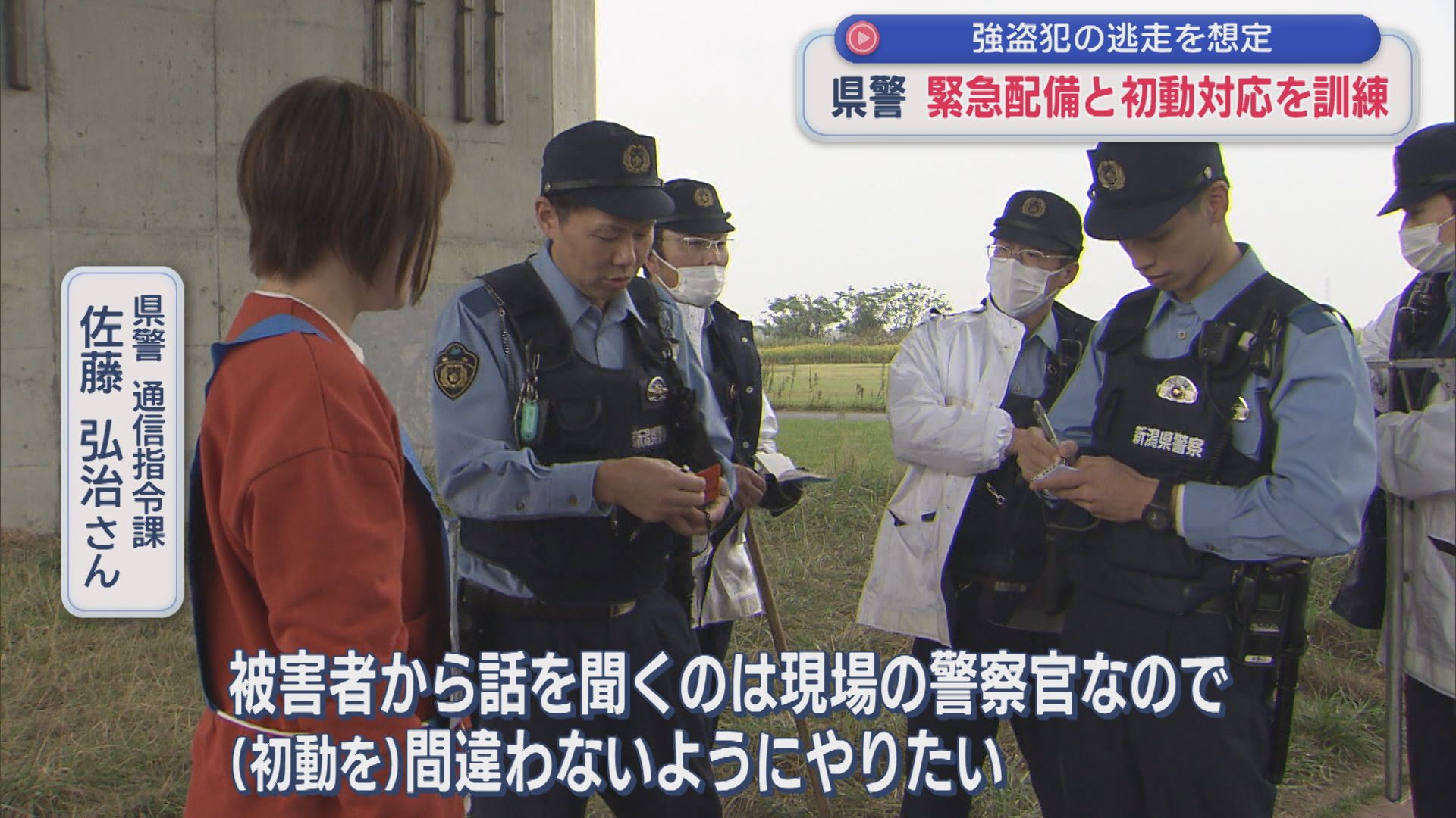 凶悪事件の容疑者逃走を想定 県警が緊急配備・初動対応の訓練【新潟】