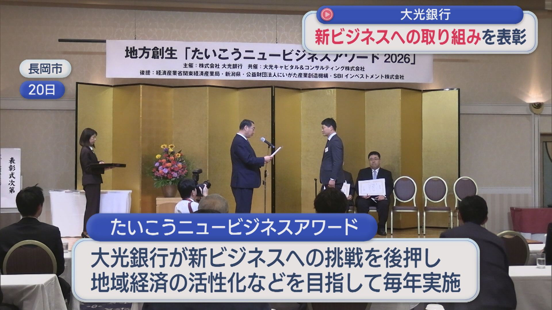 大光銀行 挑戦を後押し 新ビジネスで地域貢献した企業を表彰【新潟】