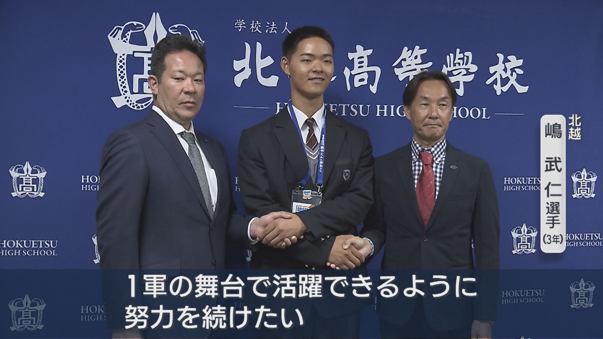 育成3位指名の北越・嶋武仁選手「1日でも早く戦力に」巨人が指名あいさつ【新潟】