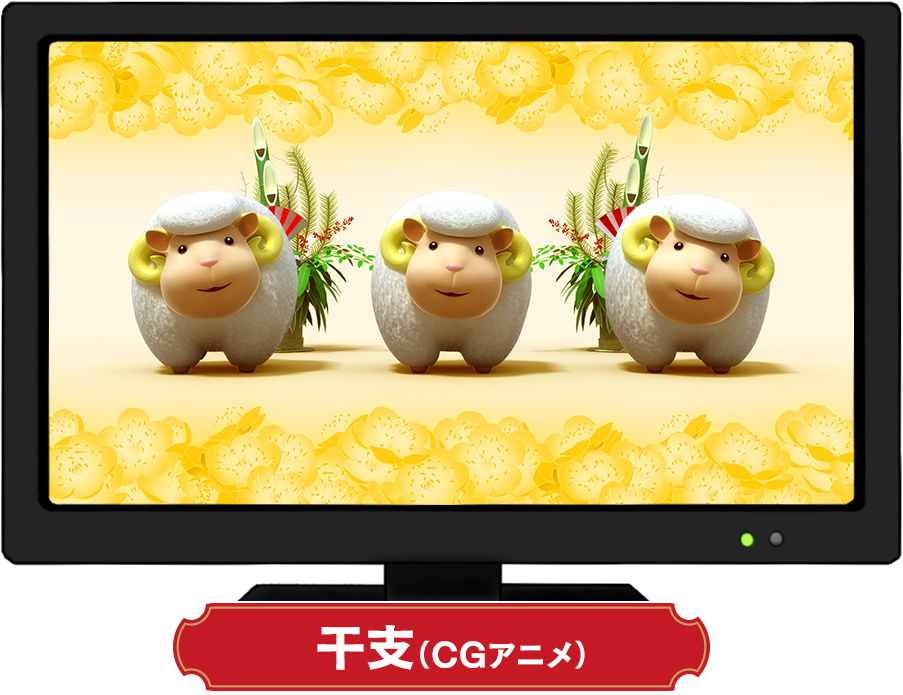 干支イメージ
